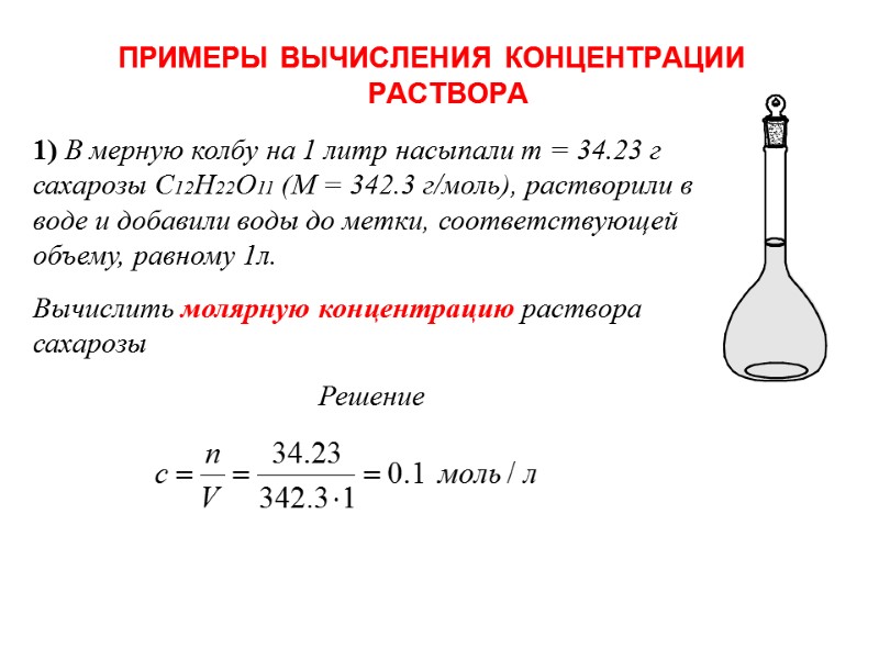 ПРИМЕРЫ ВЫЧИСЛЕНИЯ КОНЦЕНТРАЦИИ РАСТВОРА  1) В мерную колбу на 1 литр насыпали m